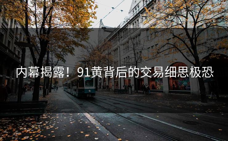 内幕揭露！91黄背后的交易细思极恐