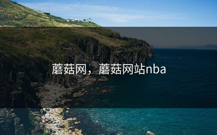 蘑菇网，蘑菇网站nba