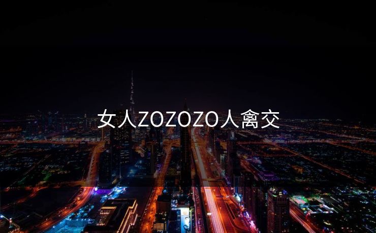 女人ZOZOZO人禽交